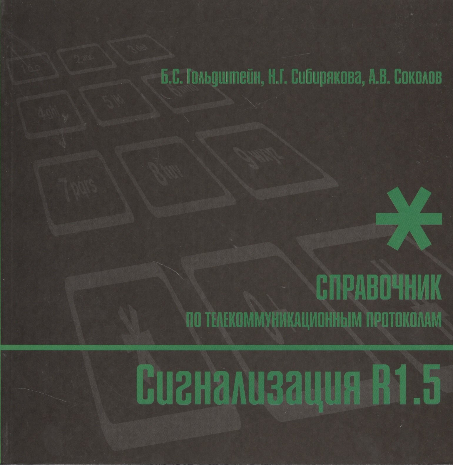 

Сигнализация R1.5. Справочник по телекоммуникационным протоколам