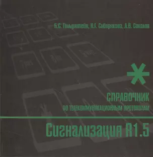 Сигнализация R1.5. Справочник по телекоммуникационным протоколам — 2364948 — 1