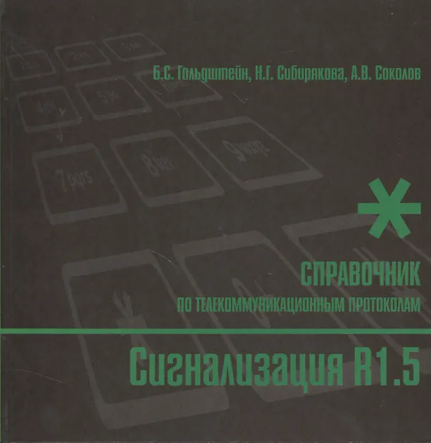Книга Сигнализация R1.5. Справочник по телекоммуникационным протоколам (Борис Гольдштейн) — 1