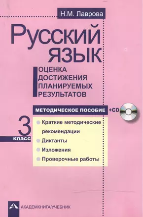 Русский язык. Оценка достижения планируемых результатов. 3 кл. Мет. пос.+CD. (ФГОС). — 2466188 — 1