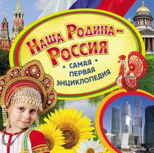 Наша Родина - Россия. Самая первая энциклопедия — 2518276 — 1