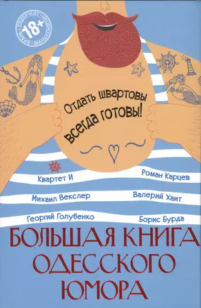 Большая книга одесского юмора — 2541927 — 1