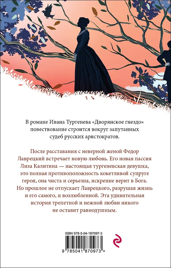 Книга Дворянское гнездо (Иван Тургенев) — 2