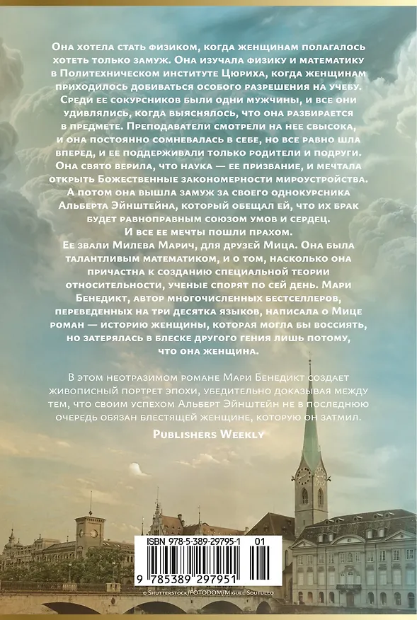 Книга Тоже Эйнштейн (Мари Бенедикт) — 2