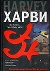 Книга Ты плоть, ты кровь моя (Джон Харви) — 1