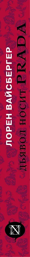 Книга Дьявол носит Prada (Лорен Вайсбергер) — 3