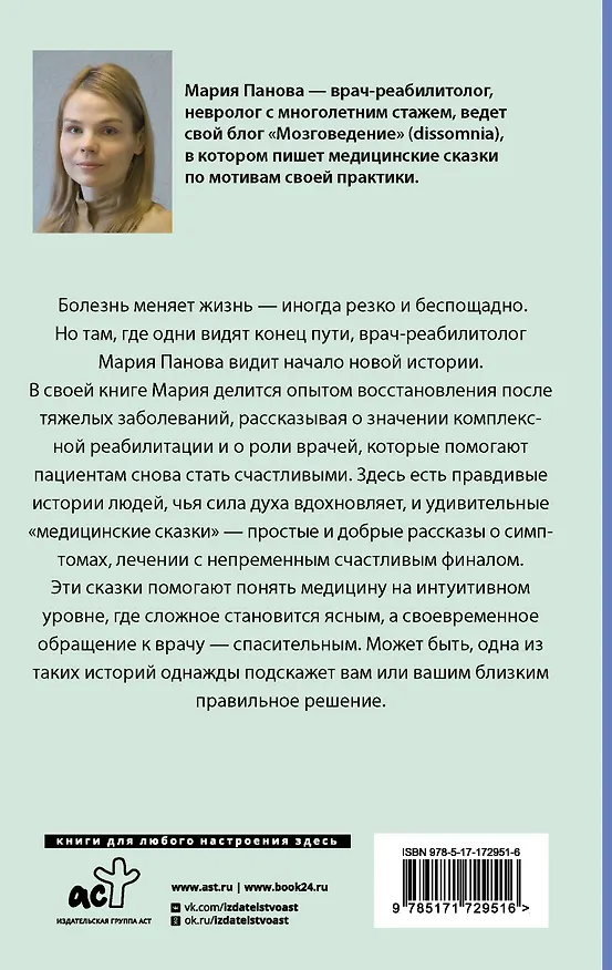 Книга Медицинские сказки от врача-реабилитолога. Как болезнь меняет судьбу пациентов, а реабилитация помогает стать счастливыми (Мария Панова) — 2