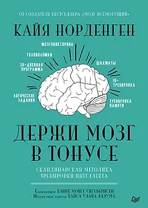 Держи мозг в тонусе. Скандинавская методика тренировки интеллекта