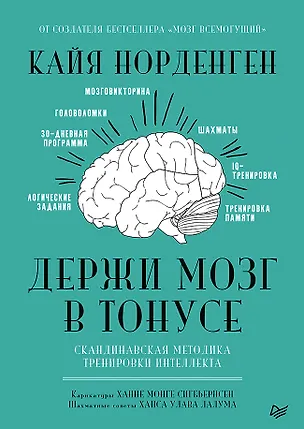 Книга Держи мозг в тонусе. Скандинавская методика тренировки интеллекта (Кайя Норденген)