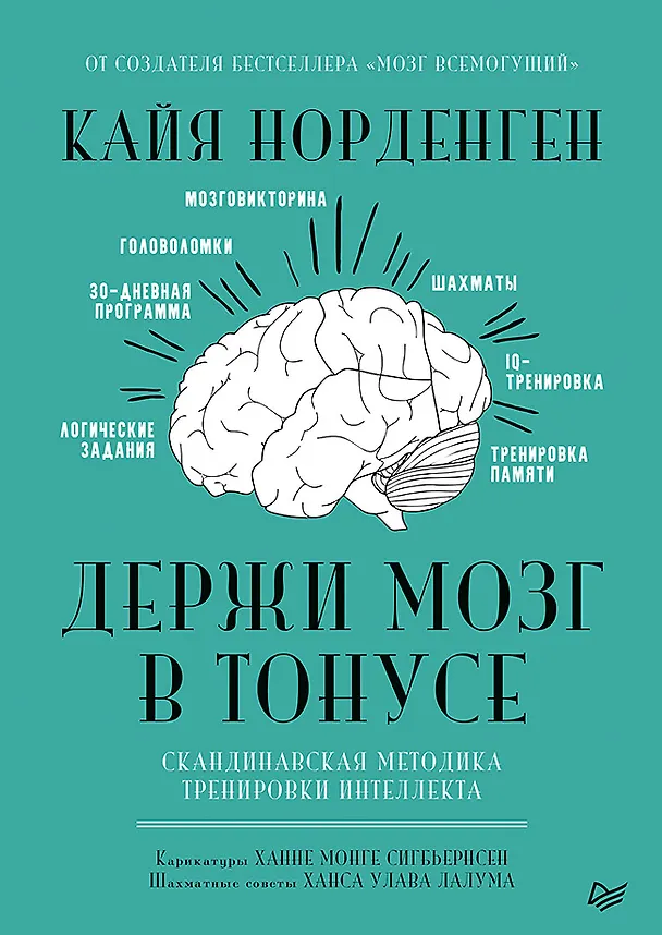 Книга Держи мозг в тонусе. Скандинавская методика тренировки интеллекта (Кайя Норденген) — 1