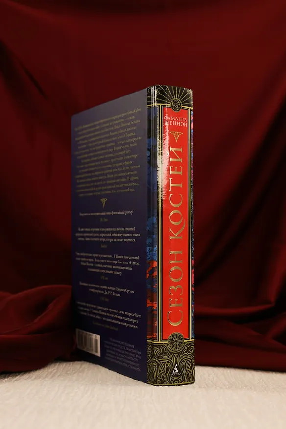 Книга Сезон костей. Новая авторская версия к десятилетию цикла, переработанная и дополненная, с повестью-приквелом (Саманта Шеннон) — 10