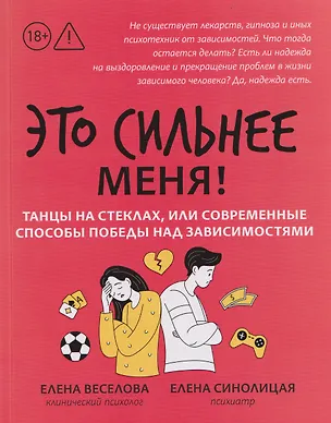Книга Это сильнее меня!: танцы на стеклах, или Современные способы победы над зависимостями (Елена Веселова, Елена Синолицая)