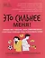 Это сильнее меня!: танцы на стеклах, или Современные способы победы над зависимостями — 3169530 — 1