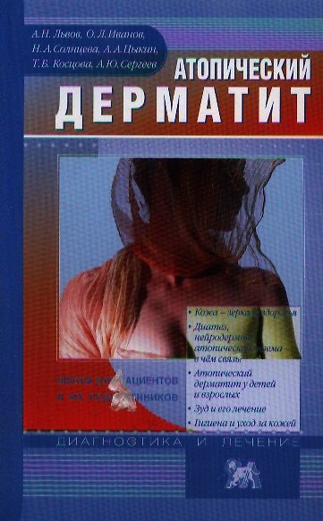 Книга Атопический дерматит. Школа для пациентов и их родственников () — 1