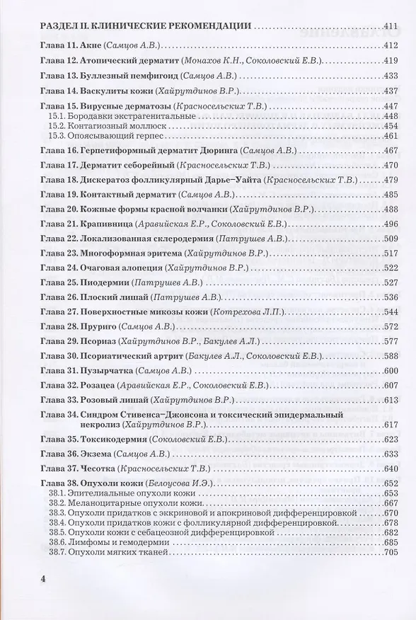 Книга Рациональная фармакотерапия заболеваний кожи и инфекций, передаваемых половым путем (Алексей Самцов) — 3