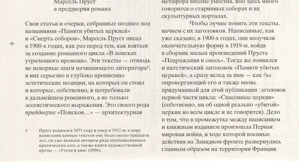 Книга Памяти убитых церквей (Марсель Пруст) — 5