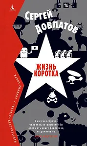 Жизнь коротка