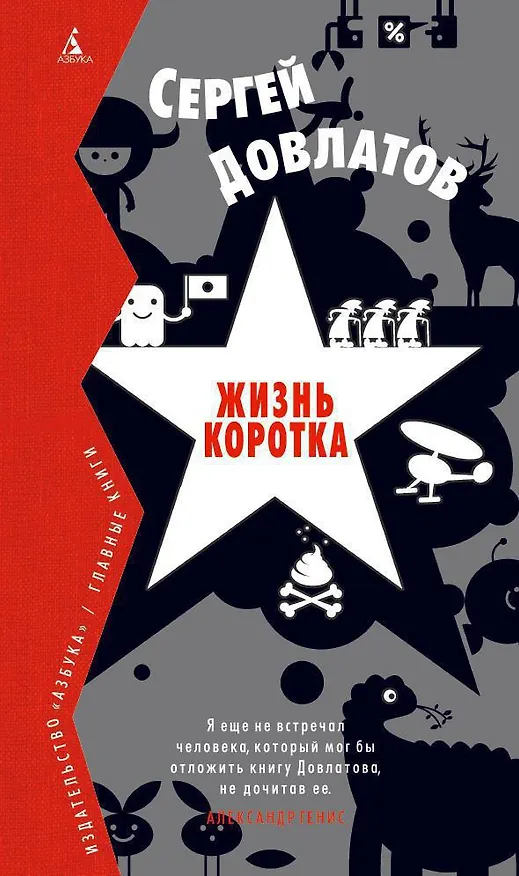 Книга Жизнь коротка (Сергей Довлатов) — 1