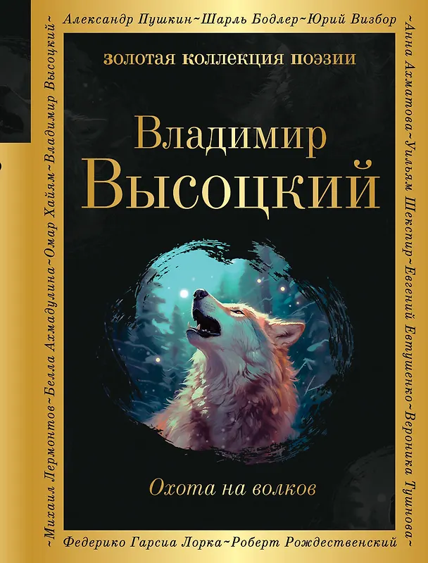Книга Охота на волков (Владимир Высоцкий) — 1