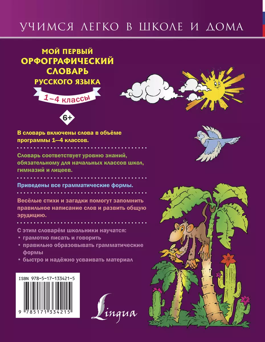 Мой первый орфографический словарь русского языка. 1-4 классы (Мария  Тихонова) - купить книгу с доставкой в интернет-магазине «Читай-город».  ISBN: 978-5-17-133421-5