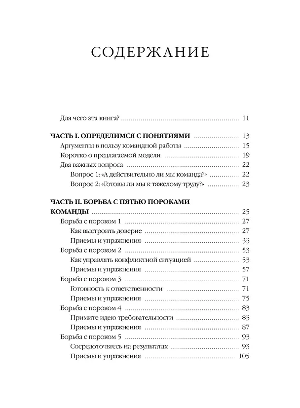 Книга Пять пороков команды: практика преодоления. Программа для лидеров, менеджеров и модераторов. (Патрик Ленсиони) — 9