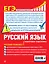 ЕГЭ. Русский язык. Пошаговая подготовка — 2749007 — 2