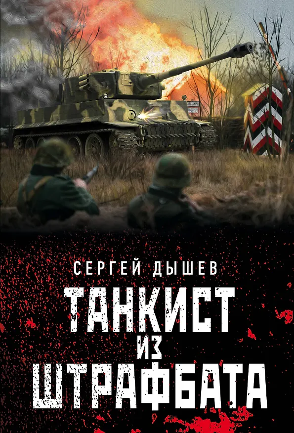 Книга Танкист из штрафбата (Сергей Дышев) — 1