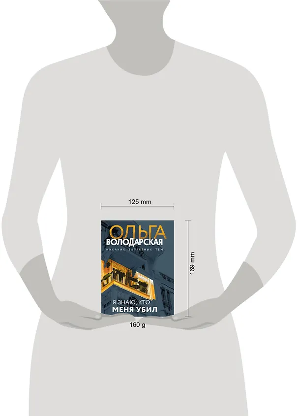 Книга Я знаю, кто меня убил (Ольга Володарская) — 7