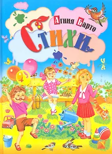 Стихи / (Детишкам - книжки). Барто А. (Русич)