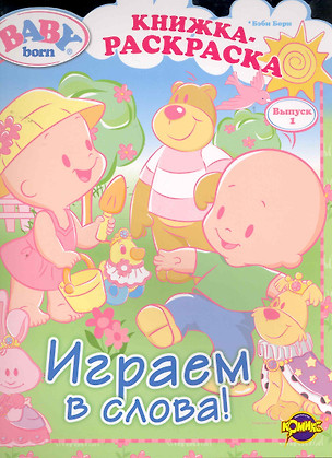 Baby Born (Бэби Борн). Выпуск 1. Играем в слова! — 2261829 — 1