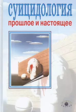 Суицидология: прошлое и настоящее. Проблема самоубийства в трудах философов, социологов, психотерапе — 2526600 — 1