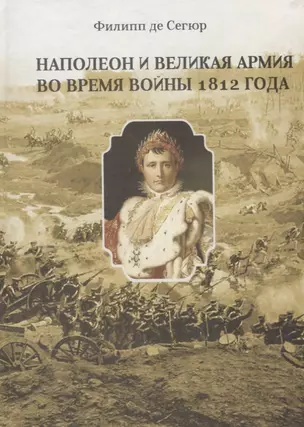 Наполеон и Великая Армия во время войны 1812 года — 2676711 — 1