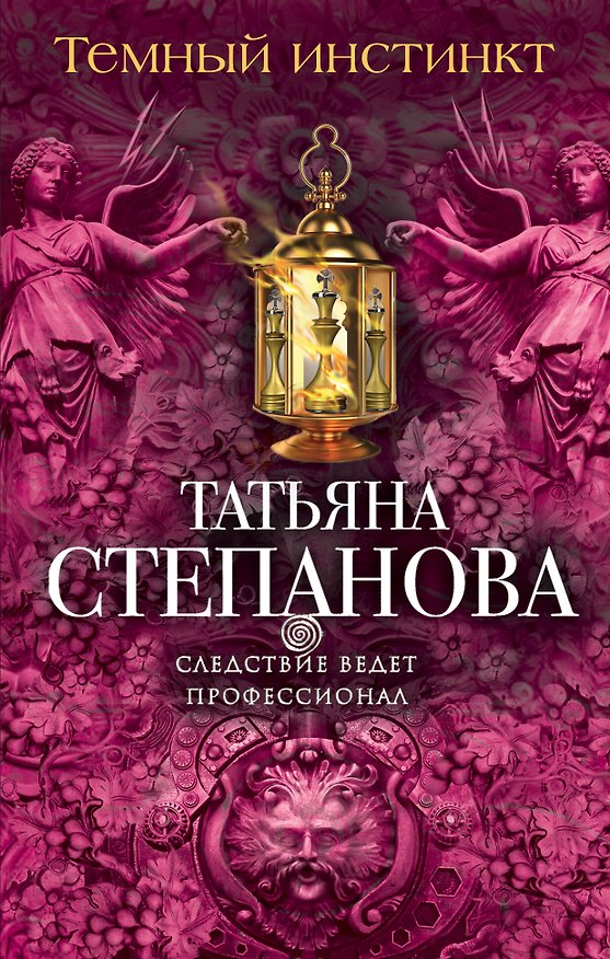 Книга Темный инстинкт (Татьяна Степанова) — 1