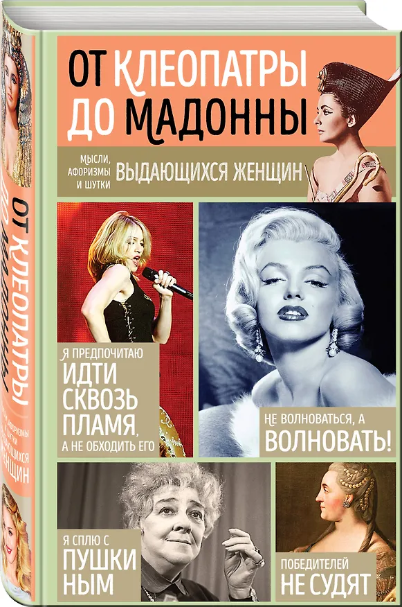 Книга Мысли, афоризмы и шутки выдающихся женщин (Константин Душенко) — 4