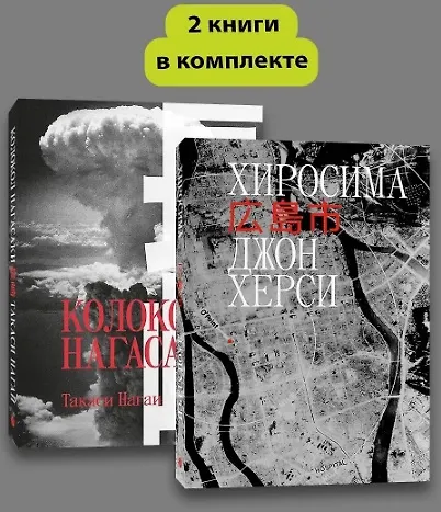 Книга Комплект Хиросима + Нагасаки (Джон Херси, Такаси Нагаи) — 7