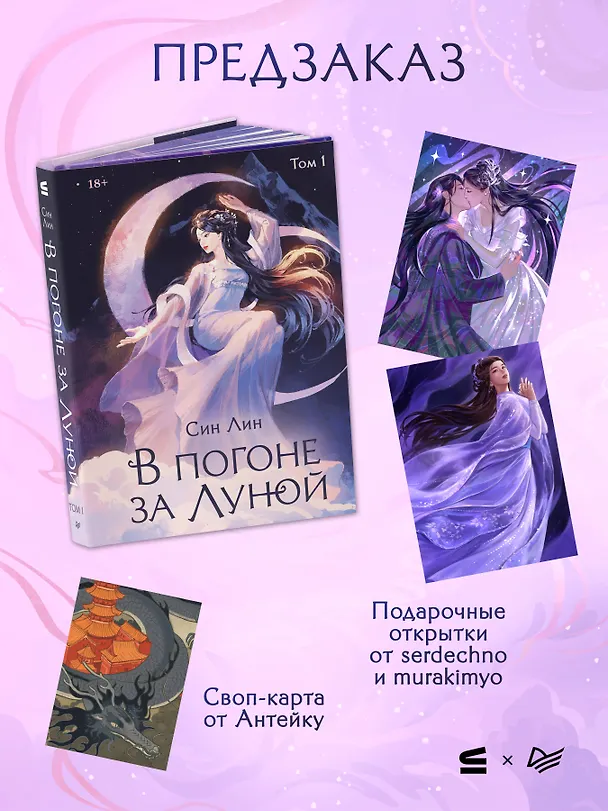 Книга В погоне за Луной. Том 1 (Лин Син) — 5