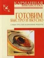 Готовим быстро и вкусно: Самые простые кулинарные рецепты — 2110286 — 1