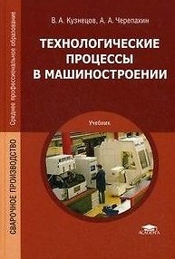 Книга Технологические процессы в машиностроении: учебник для студ. учреждений сред. проф. образования / (Среднее профессиональное образование). Кузнецов В.А. (Академия) (Владимир Кузнецов) — 1