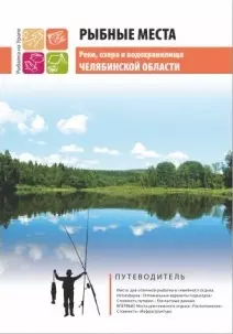 Рыбные места. Реки, озера и водохранилища Челябинской области — 2281448 — 1