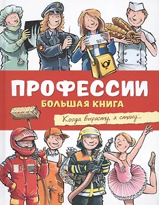 Профессии. Большая книга