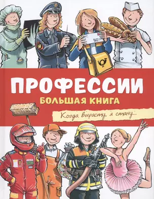 Профессии. Большая книга — 2571799 — 1