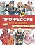 Профессии. Большая книга — 2571799 — 1