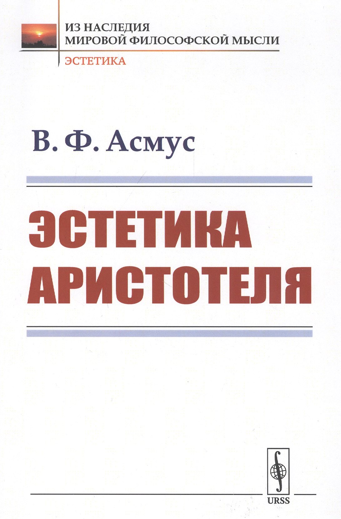 Эстетика Аристотеля Валентин Фердинандович Асмус