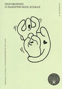 Поговорим о панических атаках. Рабочая тетрадь с упражнениями и тестами