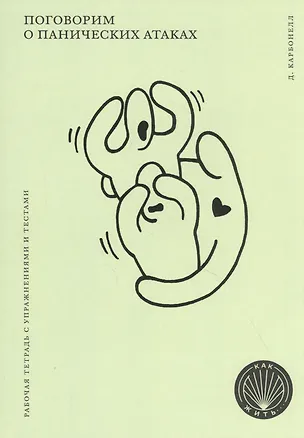 Книга Поговорим о панических атаках. Рабочая тетрадь с упражнениями и тестами (Дэвид Карбонелл)