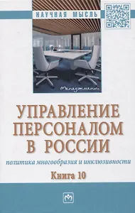 Управление персоналом в России: политика многообразия и инклюзивности. Книга 10