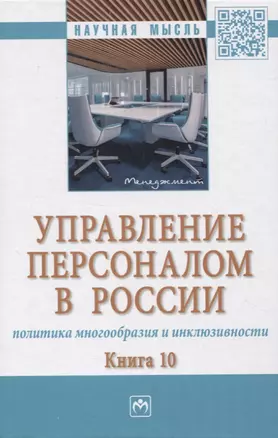 Управление персоналом в России: политика многообразия и инклюзивности. Книга 10 — 2956045 — 1