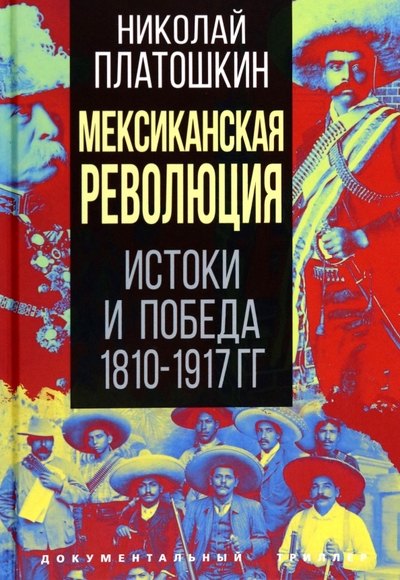 

Мексиканская революция. Истоки и победа 1810-1917 гг.