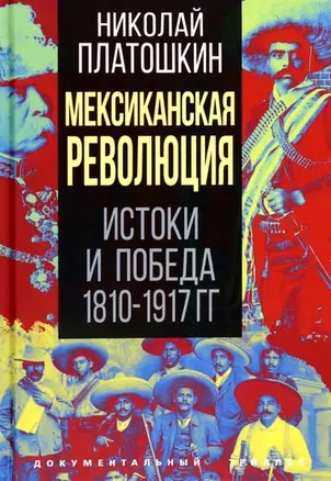 Мексиканская революция. Истоки и победа 1810-1917 гг. — 2962479 — 1