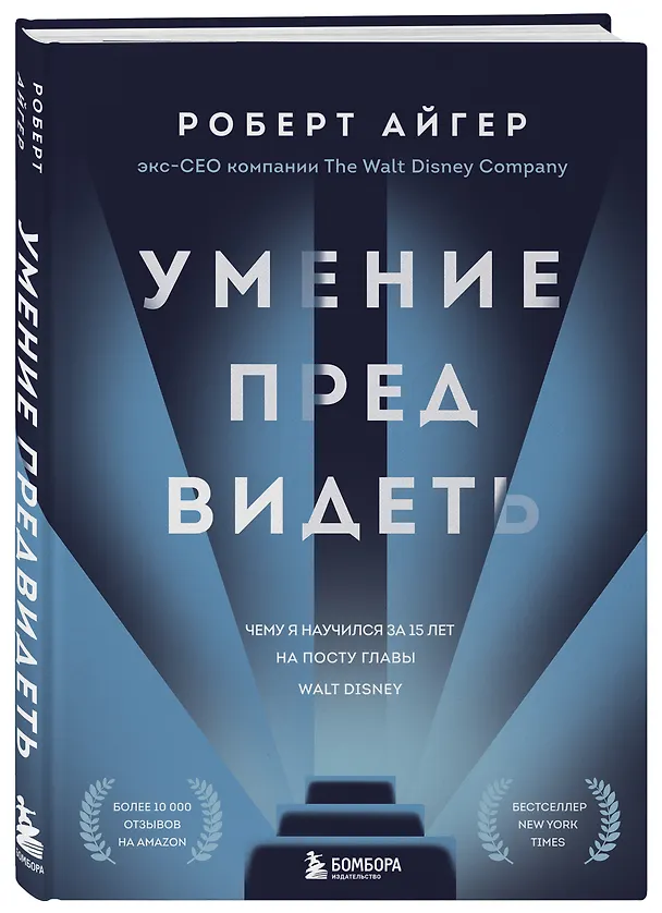 Книга Умение предвидеть. Чему я научился за 15 лет на посту главы Walt Disney (Роберт Айгер) — 5